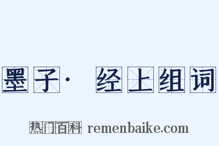 墨子·经上组词是什么意思的图片